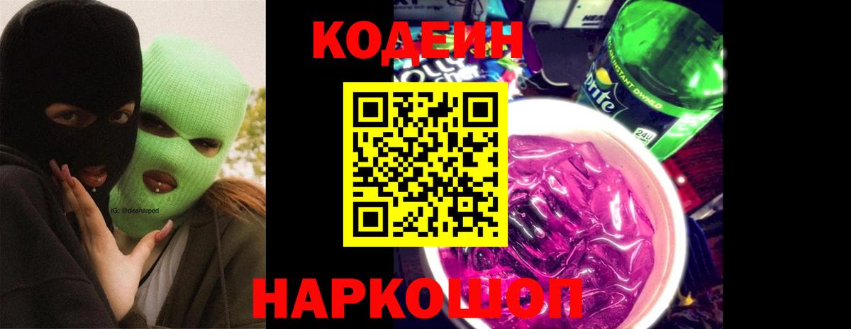 Кодеиновый сироп Lean Purple Drank  Вход с VPN  Йошкар-Ола 